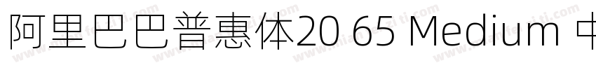 阿里巴巴普惠体20 65 Medium 中(CHINESE G2字体转换